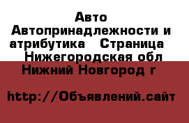 Авто Автопринадлежности и атрибутика - Страница 2 . Нижегородская обл.,Нижний Новгород г.